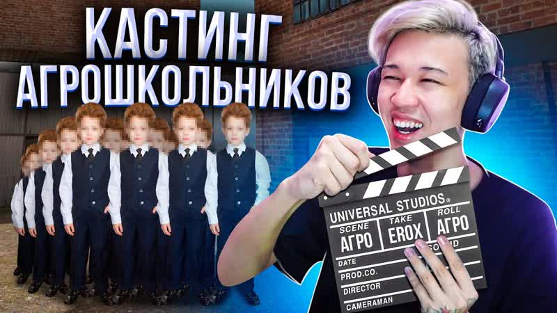 ПРИТВОРИЛСЯ ЮТУБЕРОМ КОТОРЫЙ ИЩЕТ СЕБЕ АГРО ШКОЛЬНИКОВ В