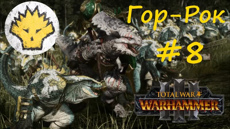 Total War: Warhammer 3. Гор Рок, 8 Первый стрим на новом процессоре AMD