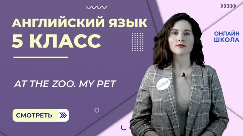 At the zoo. My pet. Урок 9. Английский язык 5