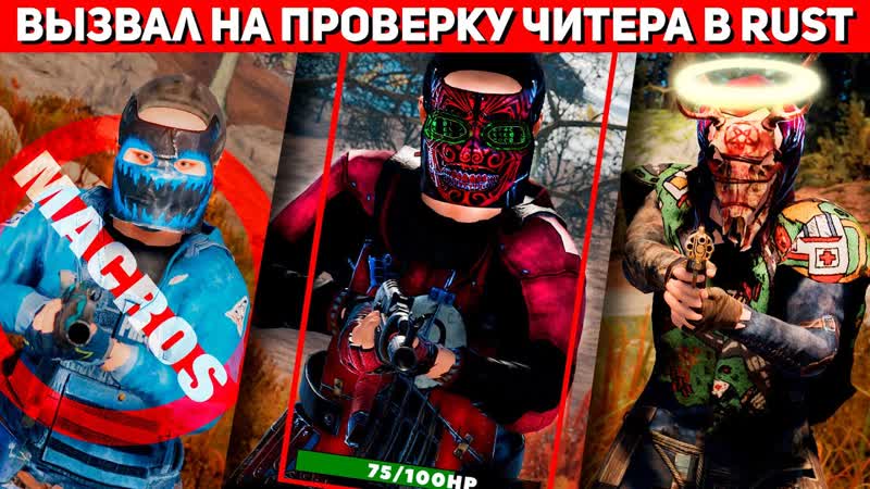 Нарушитель показал свои Читы Проверка в Раст,