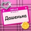Аватар: Дашенька Маклакова
