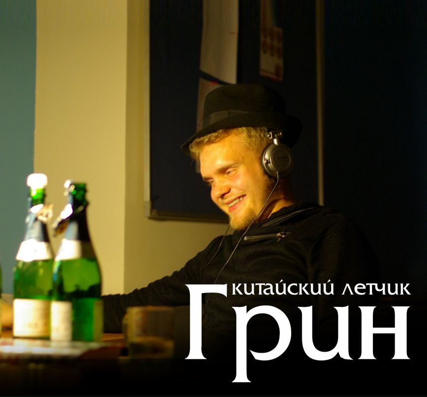 Григорий Дубровин (Грин) | Санкт-Петербург