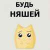 Аватар: Лерка Няш