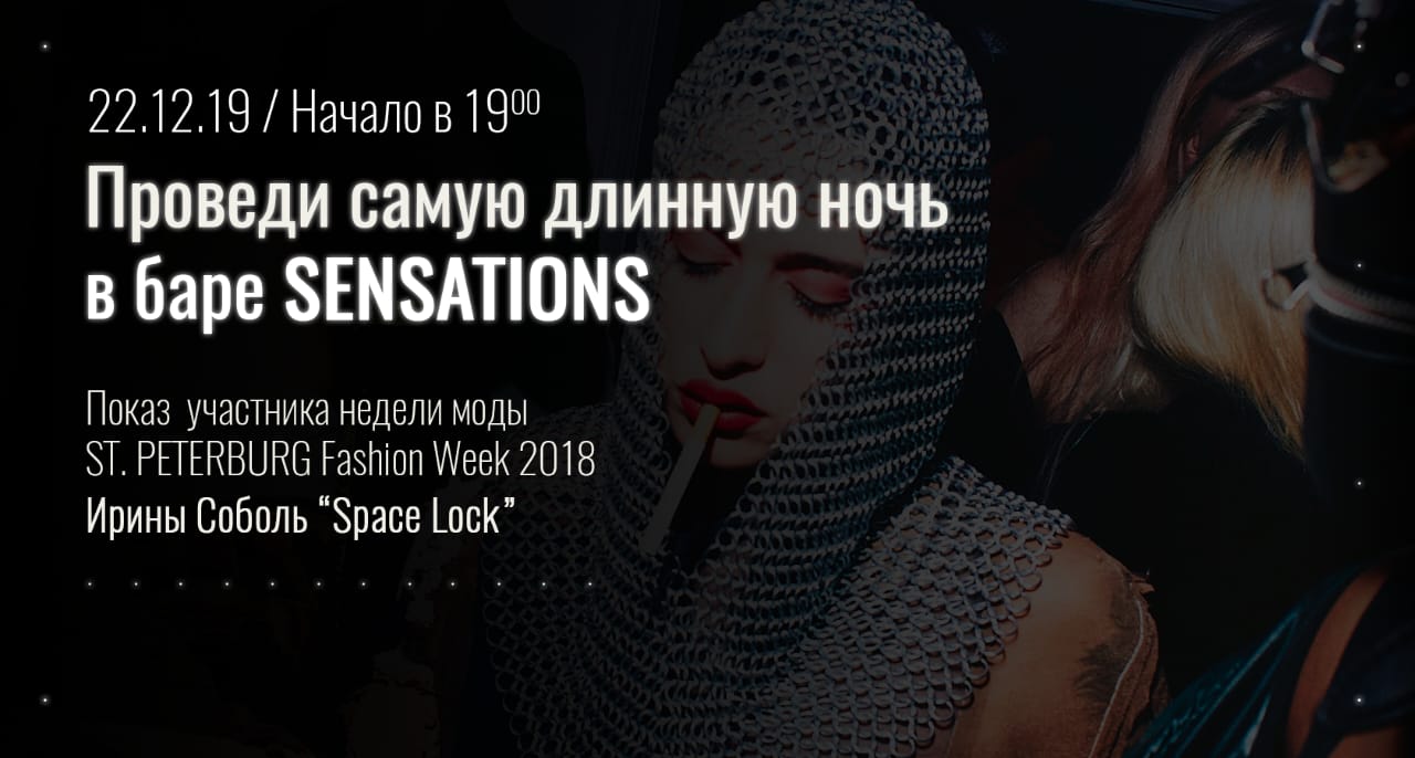 события санкт петербург 22 декабря в Петербурге - модные показы, светские и спортивные вечеринки.