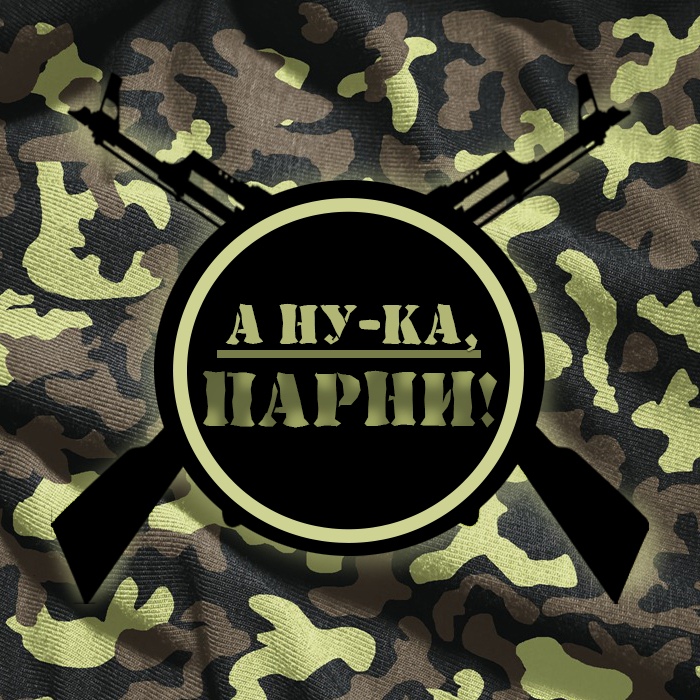 Афиша Уфа А ну-ка, парни! 20 февраля 2020