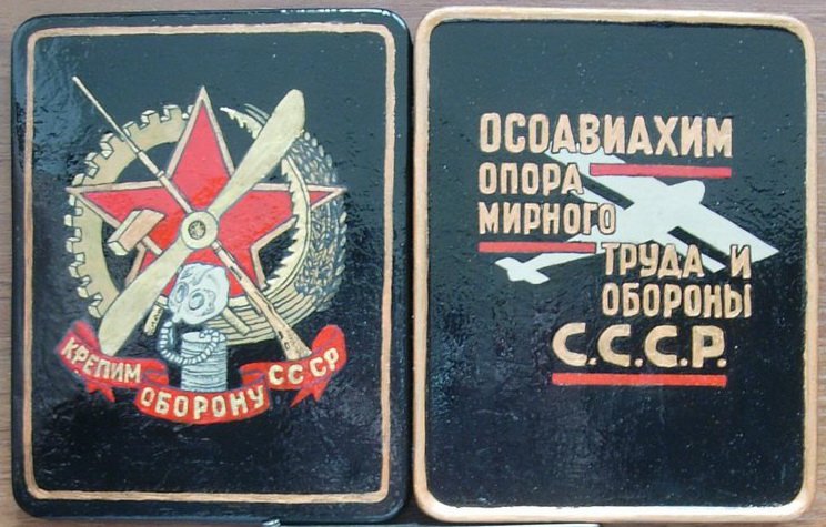 93-я годовщина ОСОАВИАХИМ 93-я годовщина ОСОАВИАХИМ