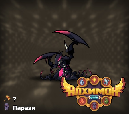 Алхимон: алхимия монстров. покемоны Алхимон: алхимия монстров. покемоны