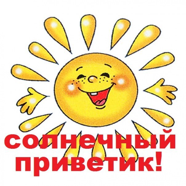 Картинки солнечный приветик