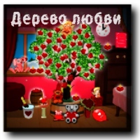 Дерево Любви - для тех кто любит...