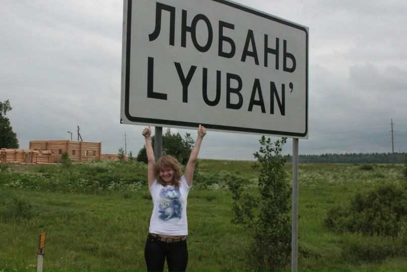 Любовь Ухабова | Дмитров