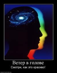 ветер в голове картинки. ветер в голове попутным не бывает. ветер в голове и в карманах. ветер в голове. ветер в голове цитаты.