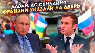 «Французский мир» в Африке рухнул. Начинается русский!?