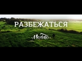 Премьера. Мохито - Разбежаться