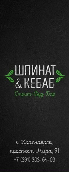 Шпинат Кебаб, Россия, Красноярск