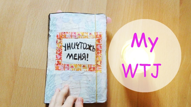 WTJ, 1, Wreck This Journal, Уничтожь меня: Новые