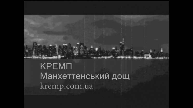 Всі качаємо Манхеттенський Дощ від гурту