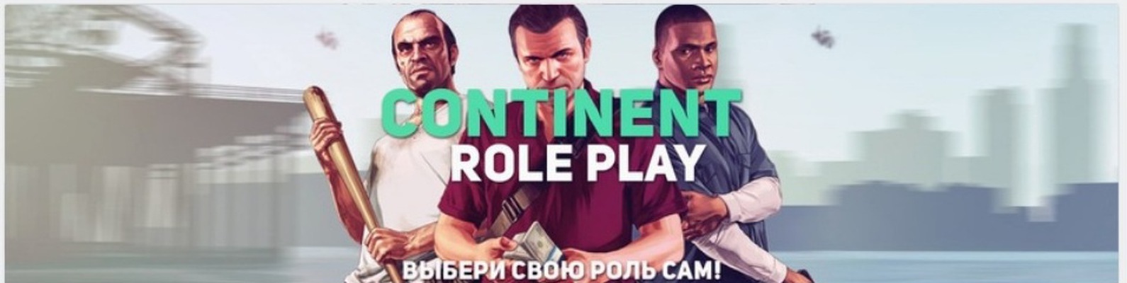 CONTINENT RP | SAMP 2025 | ВКонтакте