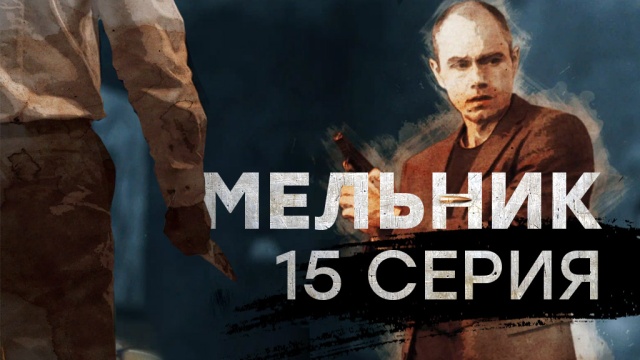 "Мельник" 15-я серия