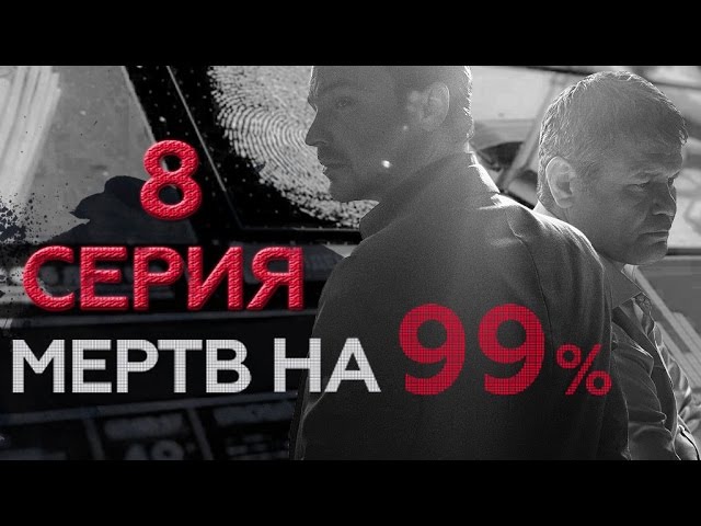 "Мертв на 99%". 8 серия