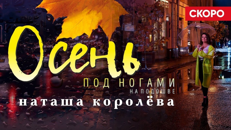 Наташа Королёва - Осень под ногами на подошве (Тизер)