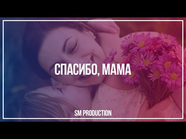 Спасибо мама картинки