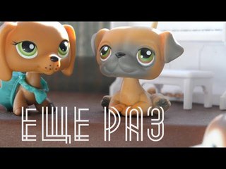LPS: Сериал “Ещё раз“ 4 серия