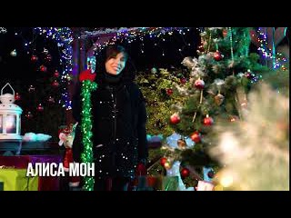 Алиса Видео Новый Год Алиса Видео Новый Год