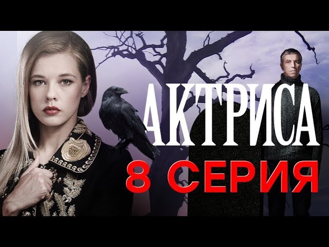 "Актриса". 8 серия
