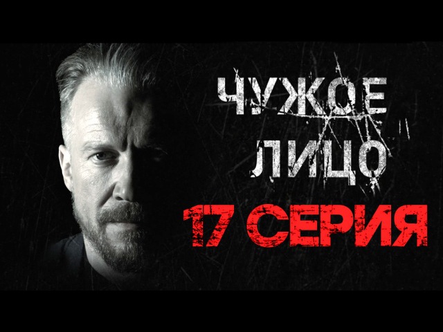 "Чужое лицо", 17 серия