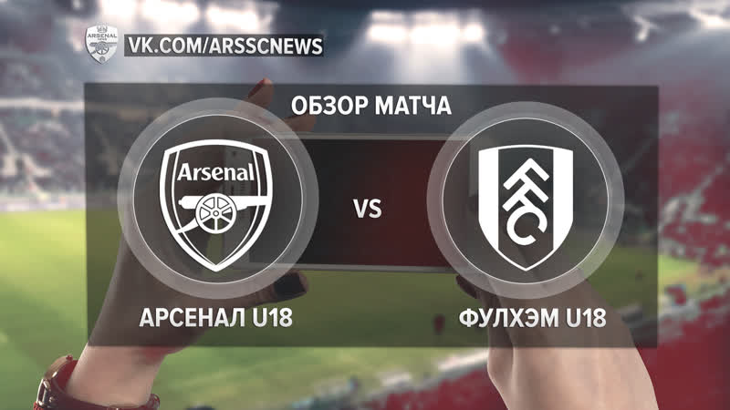 Арсенал U18 Фулхэм