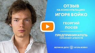 Отзыв Георгия Лосева на консультацию Игоря Бойко [Великое Дело]