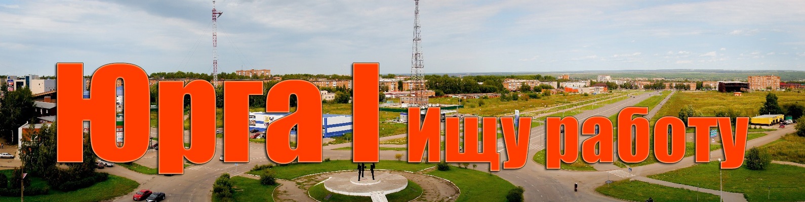 Юрга l Фото Батл 2024 | ВКонтакте