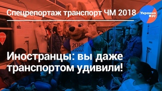 Сурковская пропаганда: ЧМ-2018 - транспорт выше всяких похвал