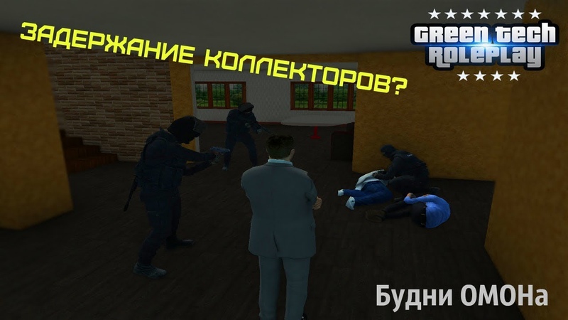 Задержание Коллекторов. От первого лица. , Green Tech
