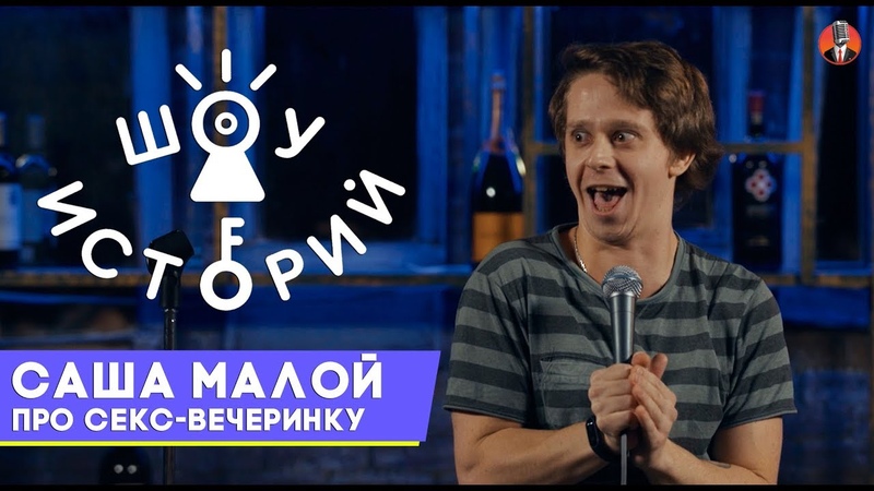 Саша Малой Про секс вечеринку Шоу