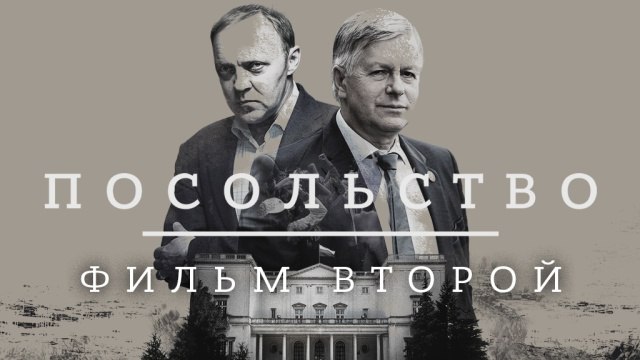 "Посольство" 2-я серия