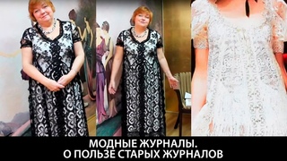 Модные журналы О пользе старых журналов