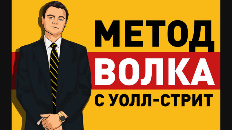 Метод Волка с Уолл Стрит . Джордан Белфорт,