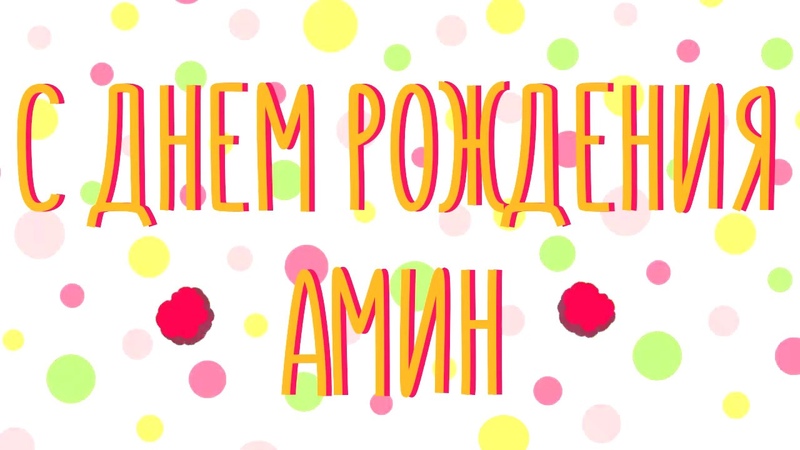 Смотрит, открытка на день рождения амина