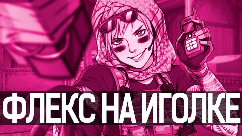 ФЛЕКС НА ИГОЛКЕ, Rainbow Six Siege Монтаж, Нарезка, Приколы,