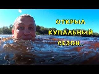 ОТКРЫЛ КУПАЛЬНЫЙ СЕЗОН