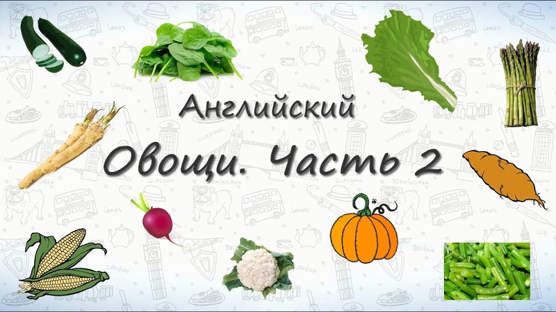 Овощи на английском. Часть 2. Учим овощи на английском