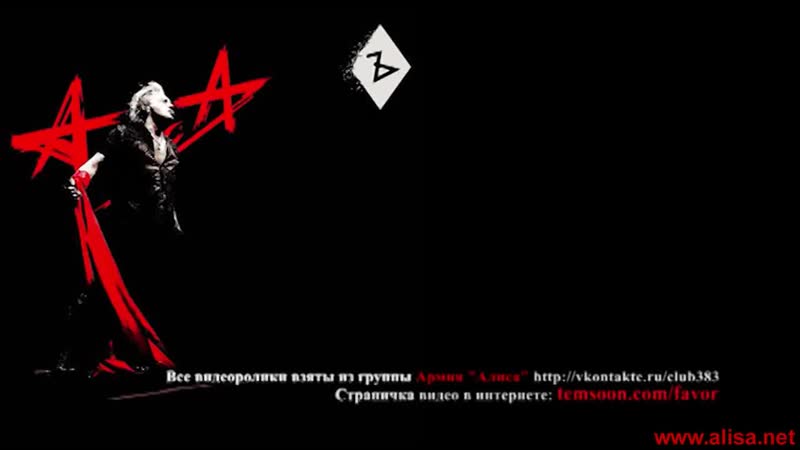 Фавор ( Alisa