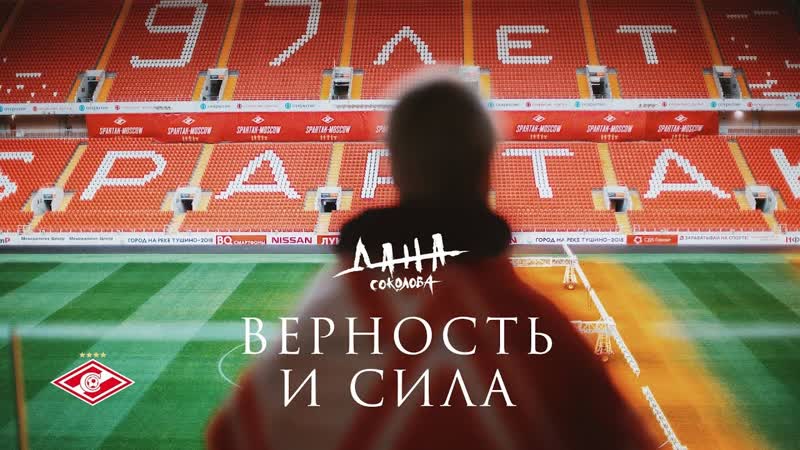 Премьера Дана Соколова Верность и сила ( Fan