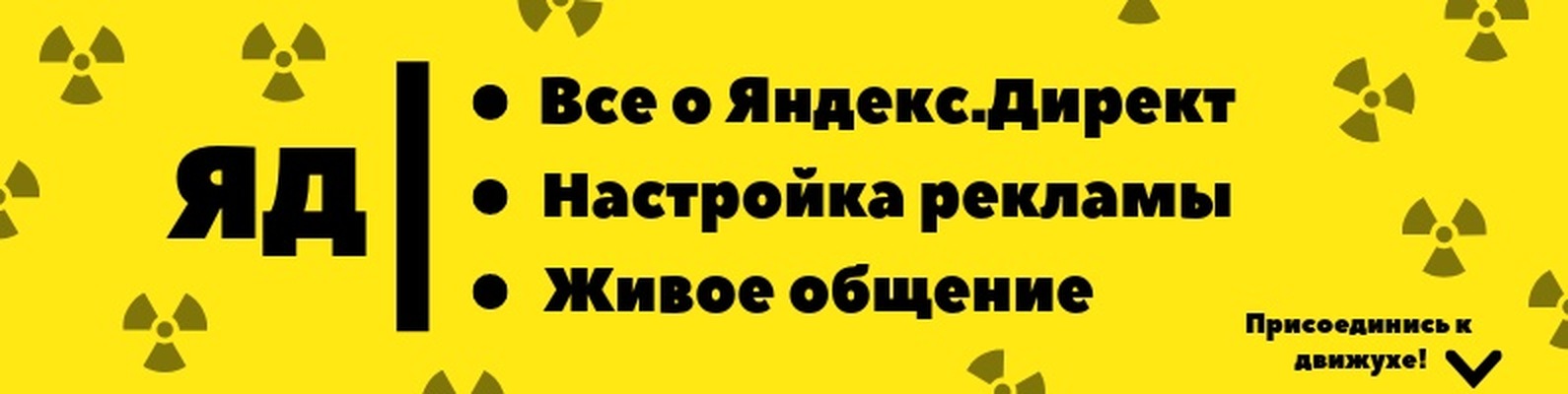 ЯД | Все о Яндекс.Директ | Расскажем как заработать на "ЯДе" & Общение ...