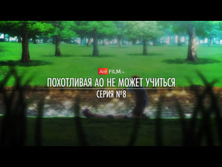 08-Похотливая Ао не может учиться