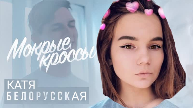 Катя Белорусская Мокрые