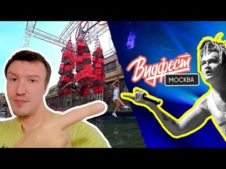 Видфест 2018. Влог. Арена Героев. Школьники падают в воду. MORGENSHTERN. Джарахов.
