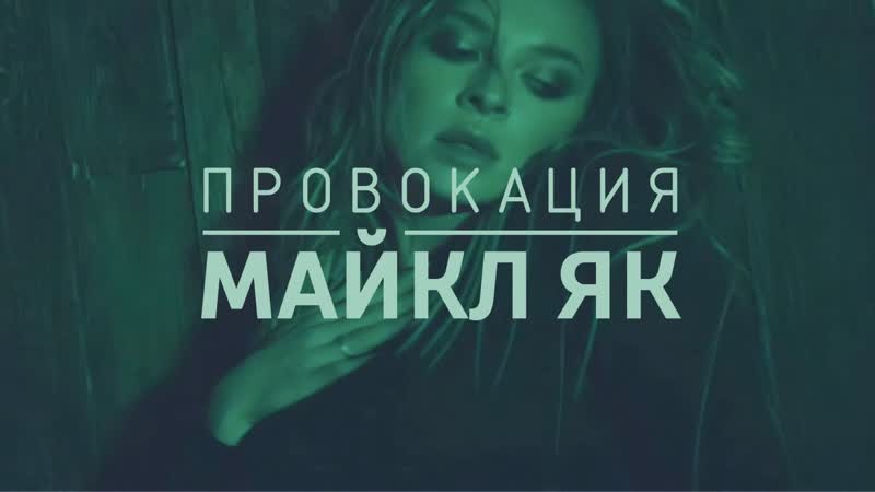 Премьера клипа Майкл Як