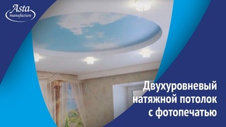 Двухуровневый натяжной потолок с фотопечатью облаков. Монтаж от  Аста М